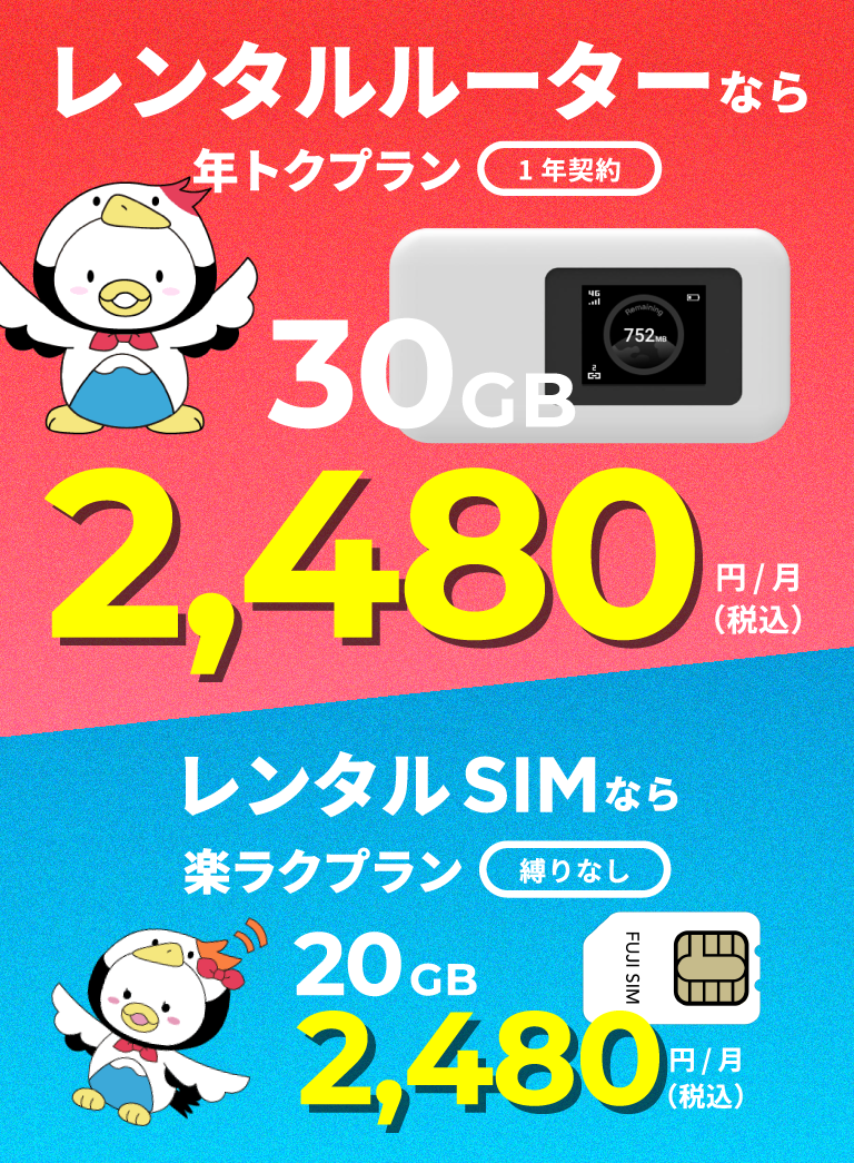 レンタルルーターなら年トクプラン（一年契約）30GB 2,480円/月（税込）。レンタルSIMなら楽ラクSIMプラン（縛りなし）20GB 2,480円/月（税込）。選べる支払い方法。最短翌日発送。