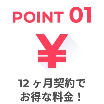 12ヶ月契約でお得な料金！