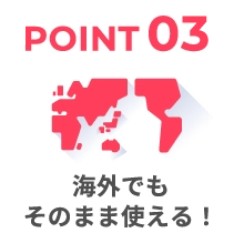 海外でもそのまま使える！