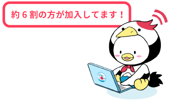 約6割の方が加入してます！