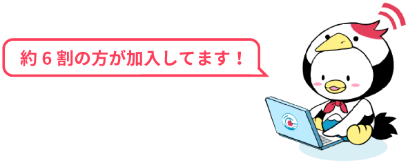 約6割の方が加入してます！