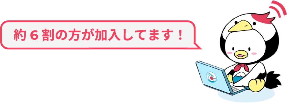 約6割の方が加入しています！