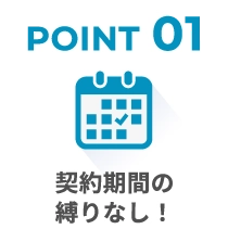 契約期間の縛りなし！