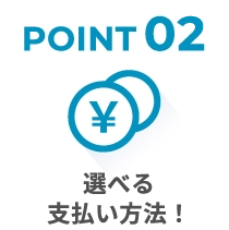 選べる支払い方法！