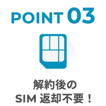 解約後のSIM返却不要！